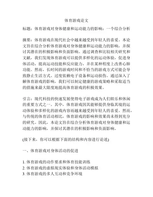 体育游戏论文