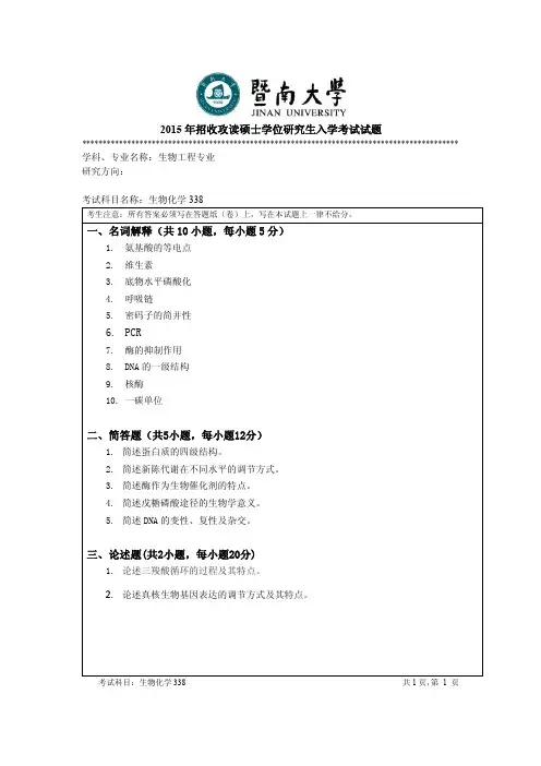 2015年暨南大学考研试题338生物化学