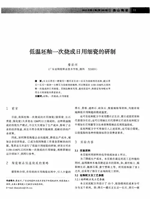 低温坯釉一次烧成日用细瓷的研制