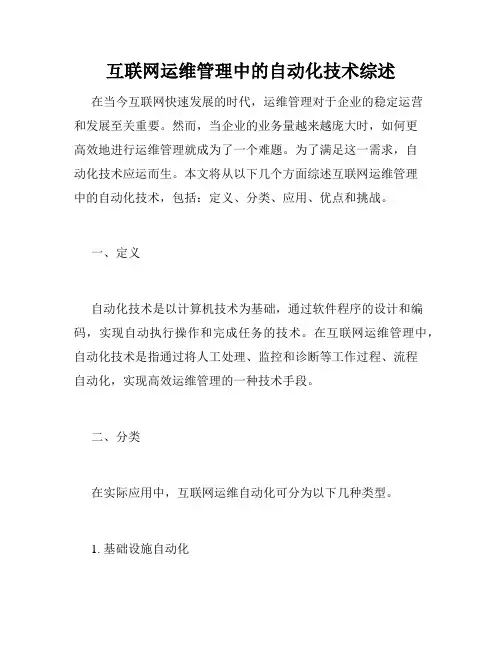 互联网运维管理中的自动化技术综述