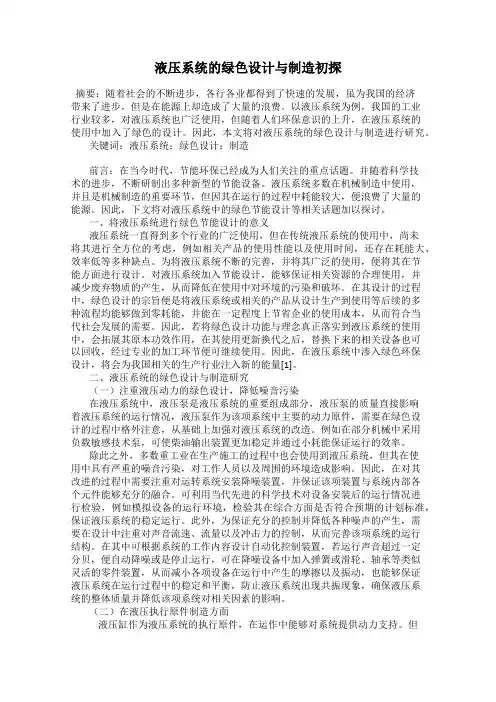 液压系统的绿色设计与制造初探