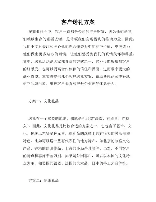 客户送礼方案