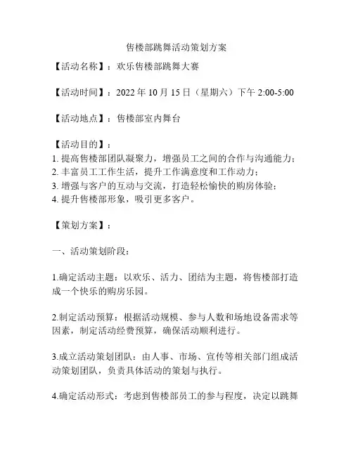 售楼部跳舞活动策划方案