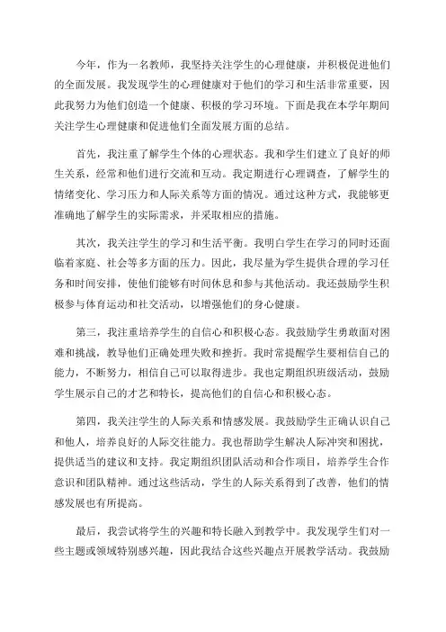 年度教师个人工作总结关注学生心理健康促进全面发展
