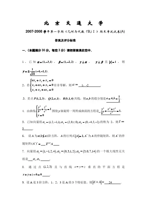 北京交通大学几何与代数历年试题