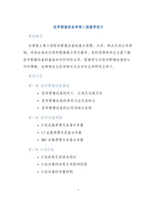 医学影像设备学第二版教学设计