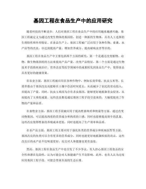 基因工程在食品生产中的应用研究