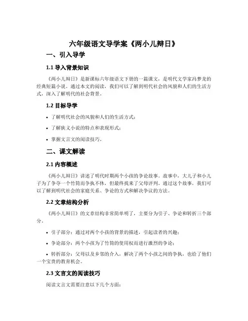 六年级语文导学案《两小儿辩日》