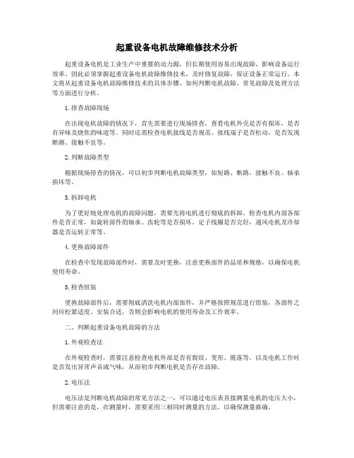 起重设备电机故障维修技术分析