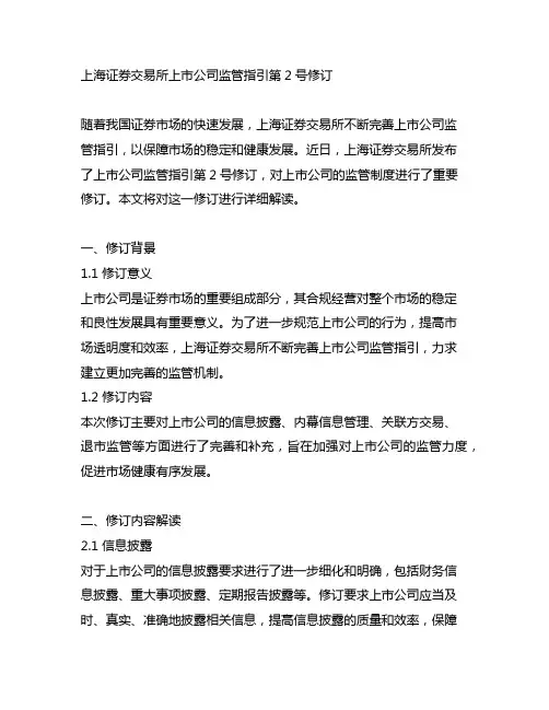 上海证券交易所上市公司监管指引第2号修订