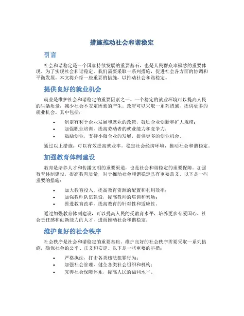措施推动社会和谐稳定