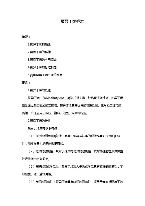 聚异丁烯标准