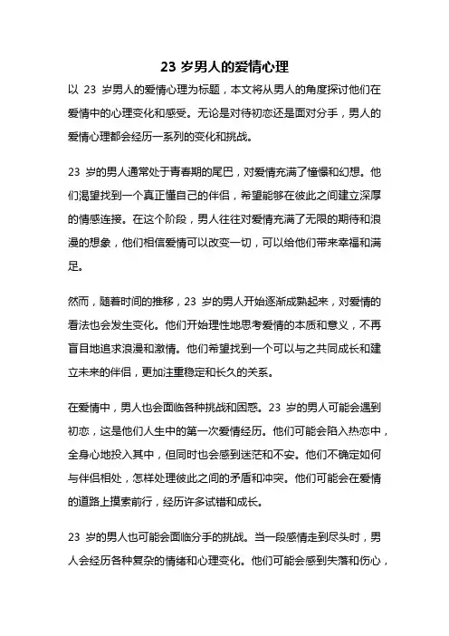 23岁男人的爱情心理