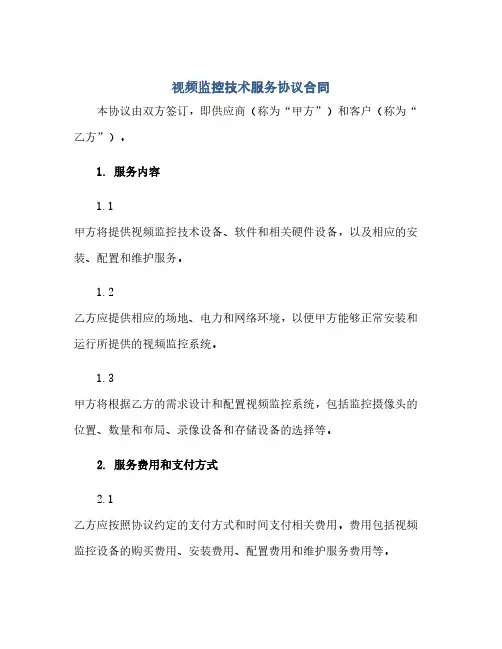 通用范文(正式版)视频监控技术服务协议合同