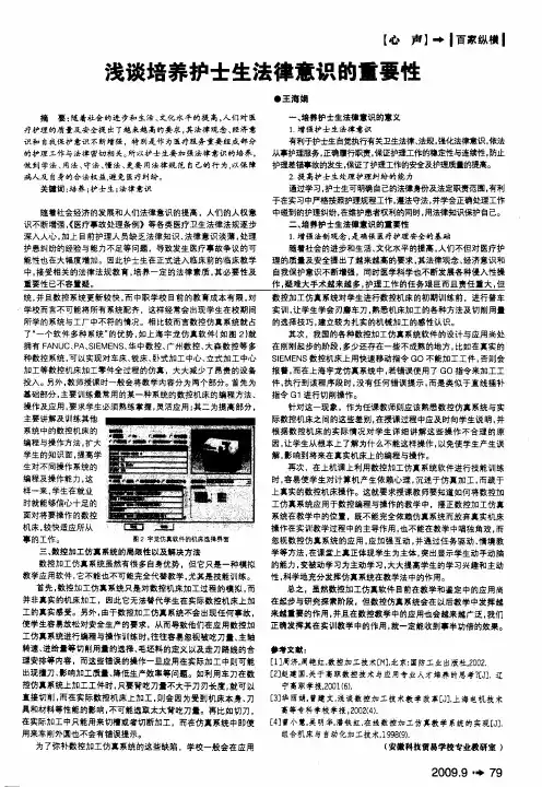 浅谈培养护士生法律意识的重要性