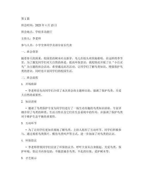 小百灵鸟主题班会记录(3篇)