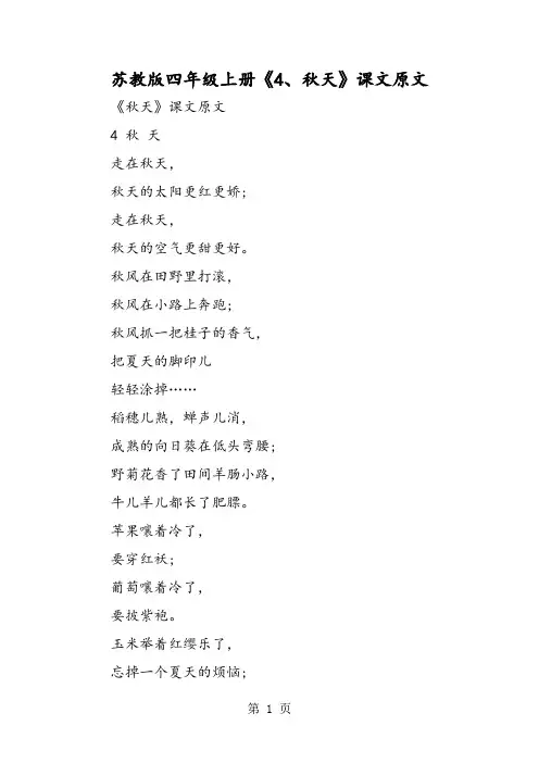 苏教版四年级上册《4、秋天》课文原文-教学文档