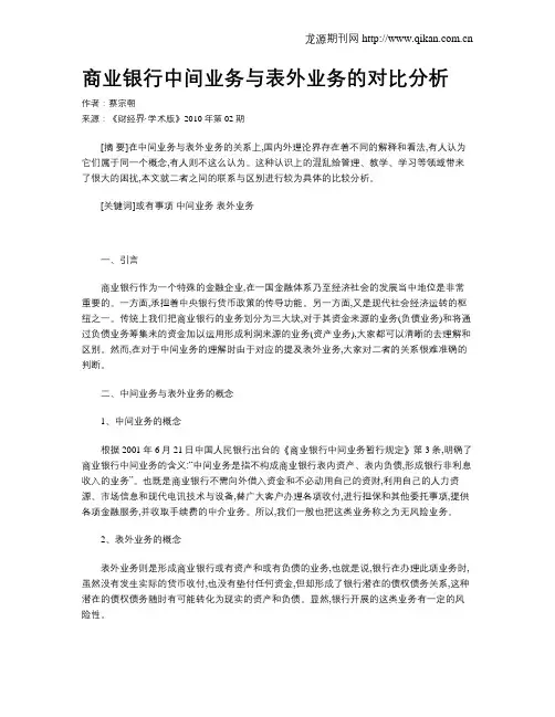 商业银行中间业务与表外业务的对比分析