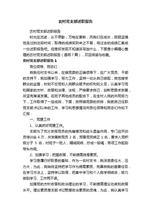 农村党支部述职报告（通用7篇）