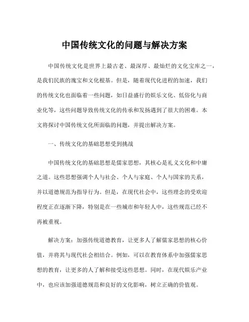 中国传统文化的问题与解决方案