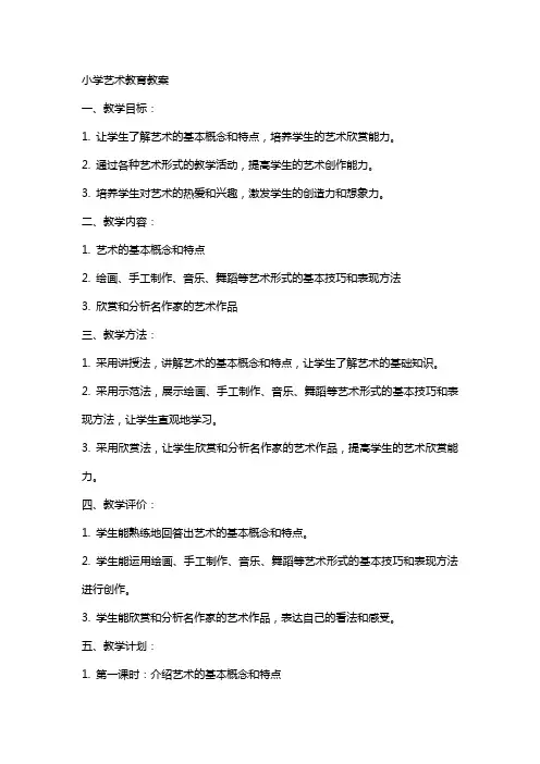 小学艺术教育教案