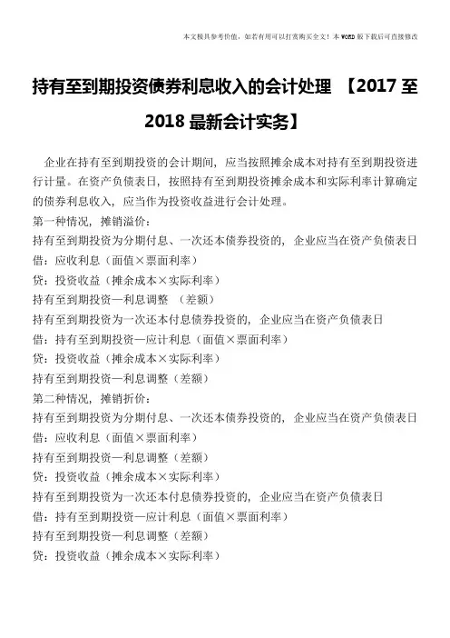持有至到期投资债券利息收入的会计处理【2017至2018最新会计实务】