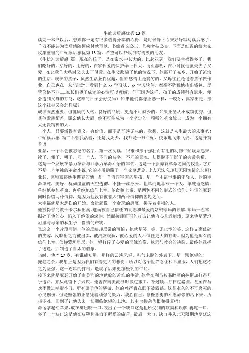 最新-牛虻读后感优秀13篇