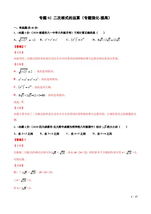 专题02 二次根式的运算(专题强化-提高)解析版