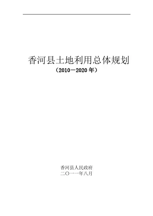 香河土地利用总体规划