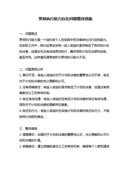 贯彻执行能力存在问题整改措施