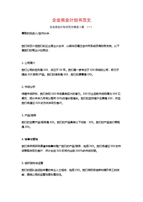 企业商业计划书范文3篇