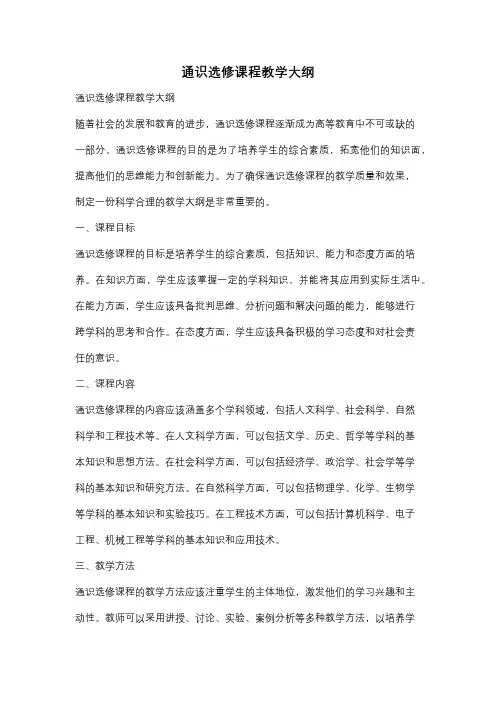 通识选修课程教学大纲
