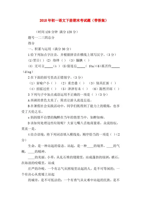 【七年级语文】2018年初一语文下册期末考试题(带答案)
