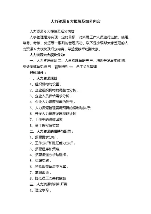 人力资源6大模块及细分内容