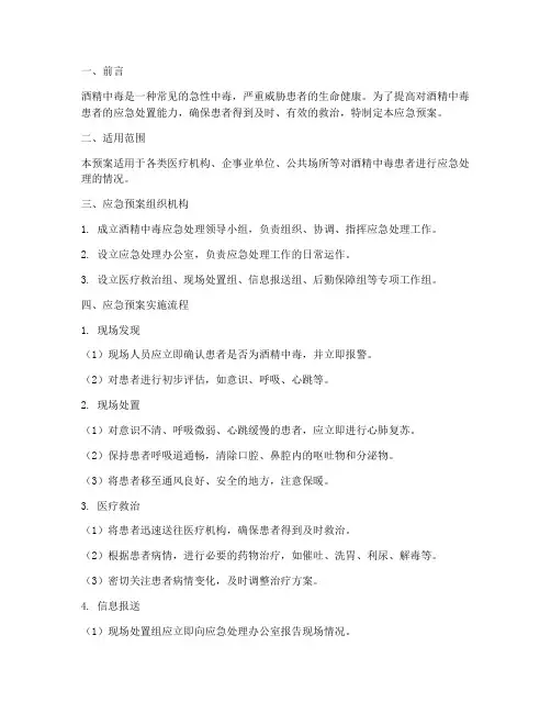 酒精中毒患者的应急预案