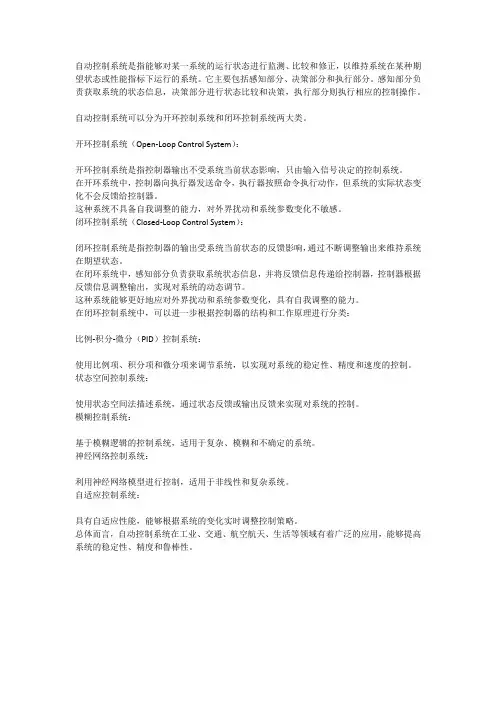 自动控制系统的概念及分类