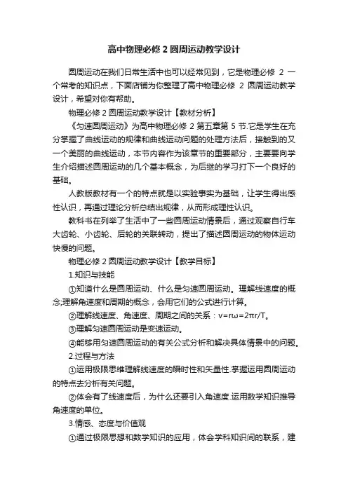 高中物理必修2圆周运动教学设计