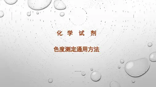 化学试剂-色度测定通用方法