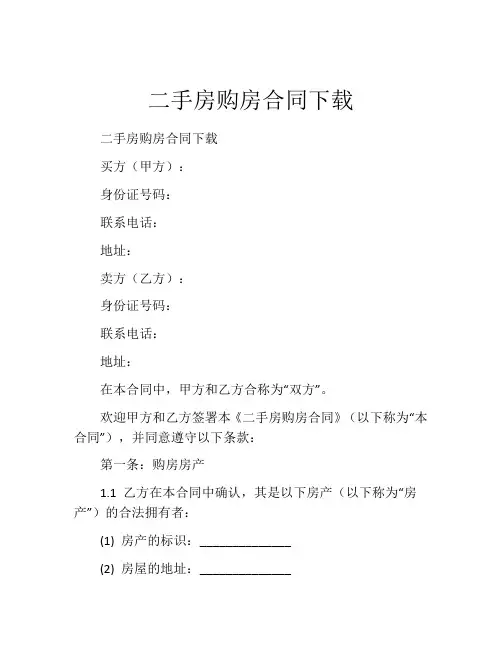 二手房购房合同下载