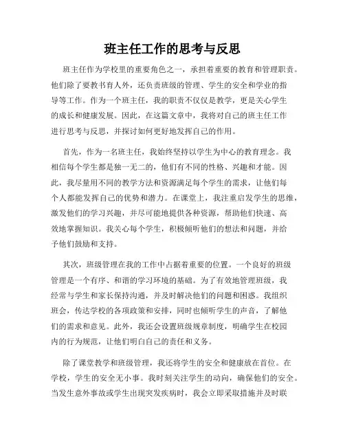 班主任工作的思考与反思