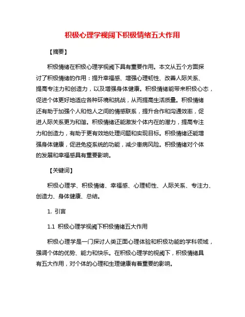 积极心理学视阈下积极情绪五大作用