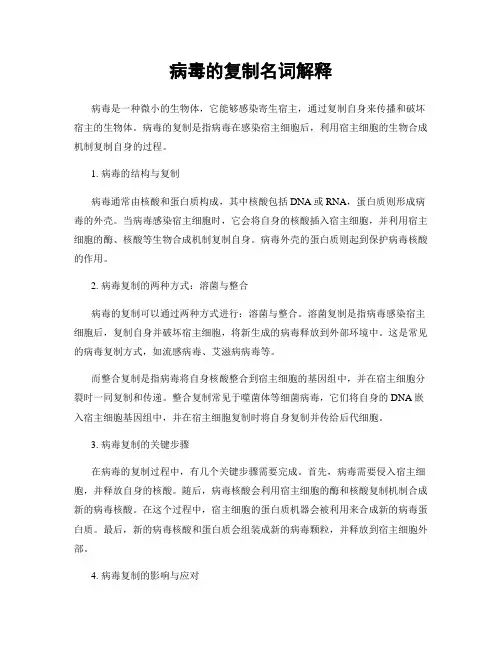病毒的复制名词解释