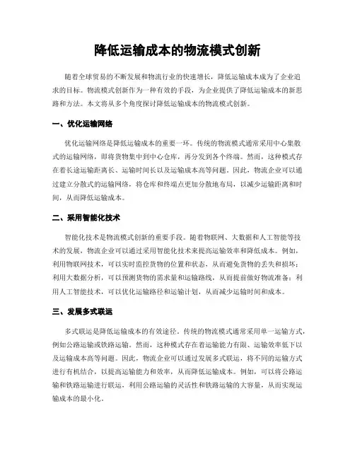 降低运输成本的物流模式创新