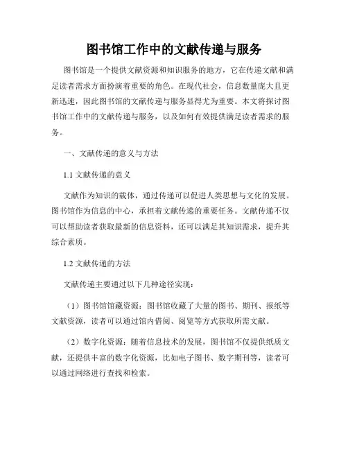 图书馆工作中的文献传递与服务