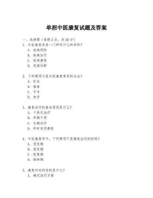 单招中医康复试题及答案