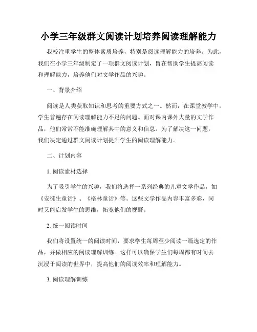 小学三年级群文阅读计划培养阅读理解能力