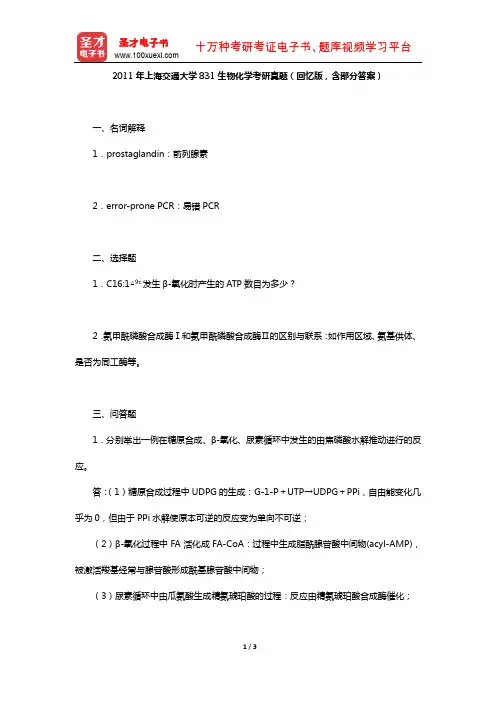 2011年上海交通大学831生物化学考研真题(回忆版,含部分答案)【圣才出品】
