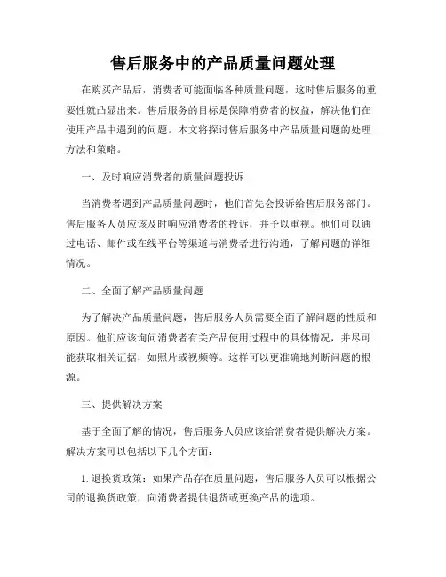 售后服务中的产品质量问题处理