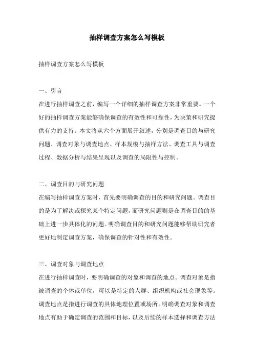 抽样调查方案怎么写模板