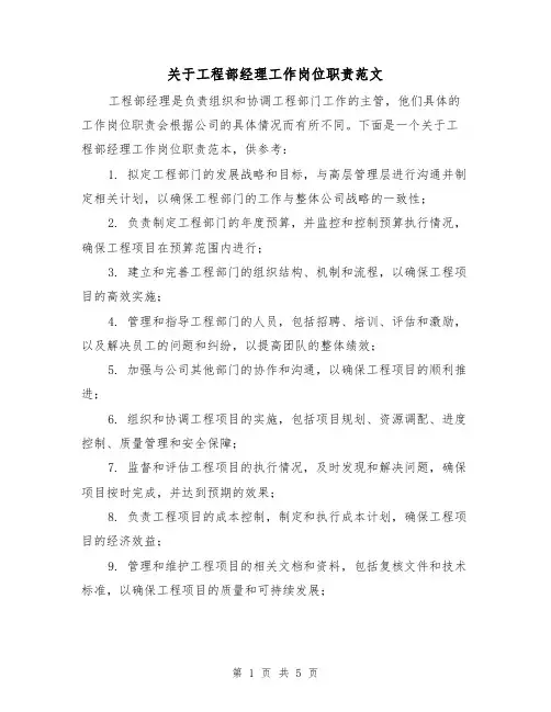 关于工程部经理工作岗位职责范文(3篇)